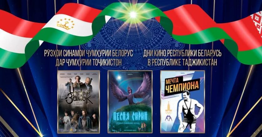 Рӯзҳои кинои Белорус дар Душанбе