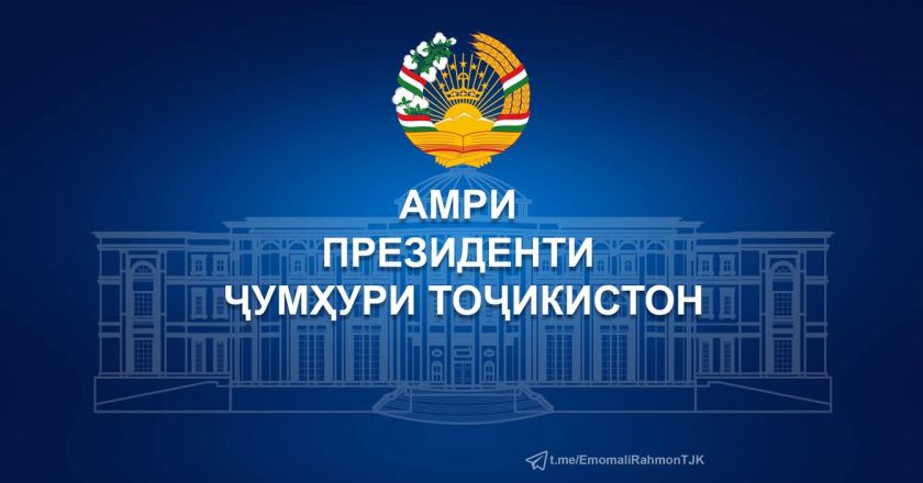 Шарҳи амри Президенти Ҷумҳурии Тоҷикистон оид ба Озмуни ҷумҳуриявии «Илм-фурӯғи маърифат» дар соли 2025
