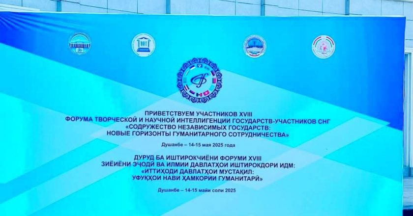 Форуми XVIII зиёиёни эҷодкор ва илмии давлатҳои аъзои ИДМ