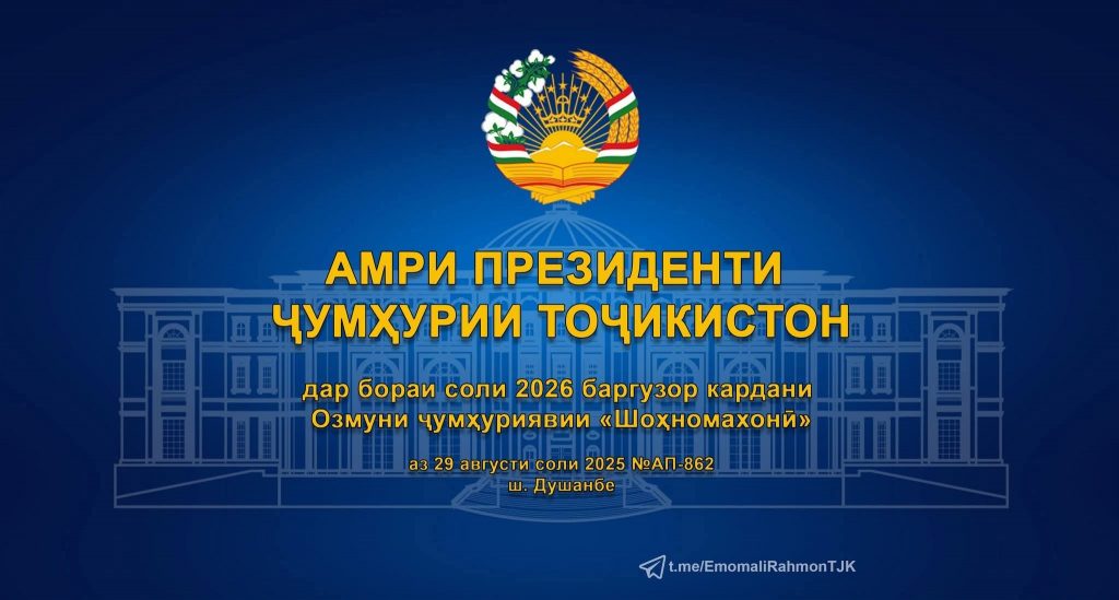 АМРИ  ПРЕЗИДЕНТИ ҶУМҲУРИИ ТОҶИКИСТОН