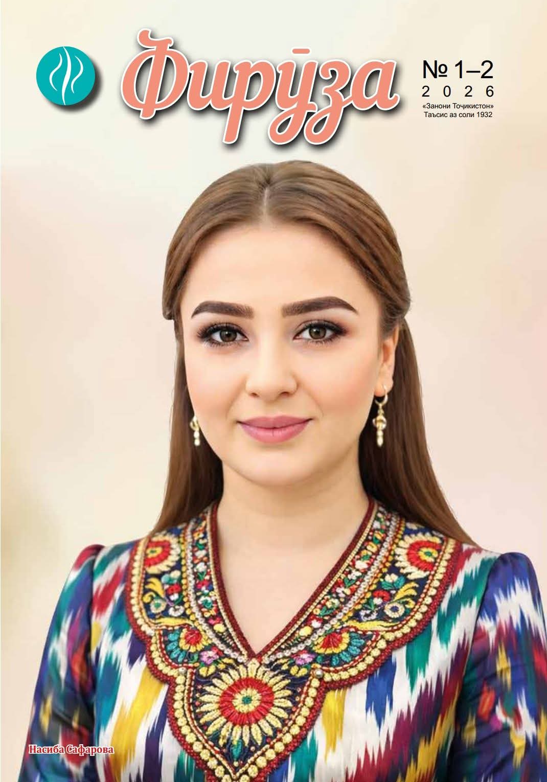 ШУМОРАИ НАВИ МАҶАЛЛАИ «ФИРӮЗА»