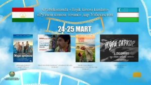 ДАР УЗБЕКИСТОН «РӮЗҲОИ КИНОИ ТОҶИКИСТОН» ИФТИТОҲ ГАРДИД